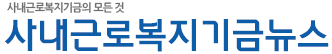 사내근로복지기금뉴스